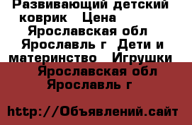 Развивающий детский  коврик › Цена ­ 1 000 - Ярославская обл., Ярославль г. Дети и материнство » Игрушки   . Ярославская обл.,Ярославль г.